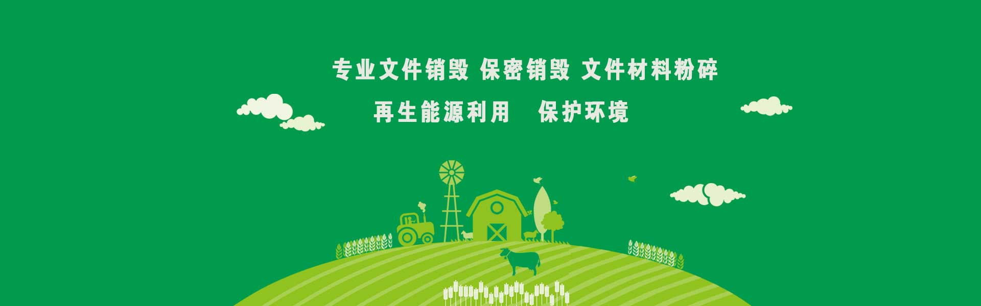 廣東益夫?qū)I(yè)保密銷(xiāo)毀中心隸屬于廣東益福再生資源回收有限公司，從事保密類(lèi)文件資料免費(fèi)銷(xiāo)毀業(yè)務(wù)【益福銷(xiāo)毀】,主要經(jīng)營(yíng)：銷(xiāo)毀重要辦公文件、凍肉銷(xiāo)毀、凍品銷(xiāo)毀、文件銷(xiāo)毀、檔案銷(xiāo)毀、咖啡銷(xiāo)毀，茶葉銷(xiāo)毀，咖啡豆銷(xiāo)毀，沐浴露銷(xiāo)毀，洗衣液銷(xiāo)毀，洗發(fā)水銷(xiāo)毀，合同銷(xiāo)毀、票據(jù)銷(xiāo)毀、憑證銷(xiāo)毀、單據(jù)銷(xiāo)毀、圖紙銷(xiāo)毀文稿、檔案、電報(bào)、信函、圖紙及其他圖文資料.并提供臨期食品銷(xiāo)毀,變質(zhì)食品銷(xiāo)毀,過(guò)期食品飲料銷(xiāo)毀,報(bào)廢化妝品銷(xiāo)毀,過(guò)期面膜護(hù)膚品銷(xiāo)毀等服務(wù).公司陸續(xù)在深圳珠海佛山過(guò)期化妝品處理,東莞惠州過(guò)期食品處理公司等地區(qū)開(kāi)通服務(wù)地點(diǎn),達(dá)到快速響應(yīng),快速服務(wù)